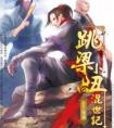跳梁小丑混世记